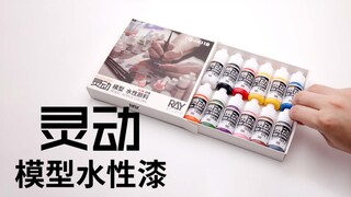 让笔涂高达模型更容易！灵动模型水性漆发布【RAY】