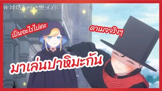 มาเล่นปาหิมะกัน - Shinigami Bocchan to Kuro Maid l พากย์ไทย