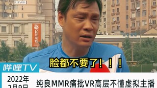 纯良MMR痛批VR高层不懂虚拟主播