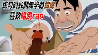 【沙雕动画】会唱跳rap的蟑螂见过没？