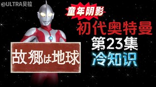 初代奥特曼第23集的冷知识