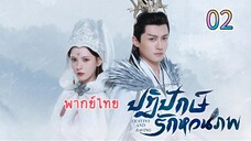 2 ปฏิปักษ์รักหวนภพ