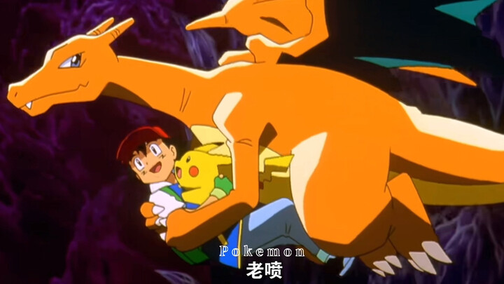 【宝可梦】谁懂喷火龙出场的那一瞬间！