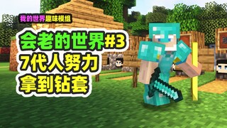 Minecraft: The world will get old. The efforts of 3 or 7 generations have made a drill set!
