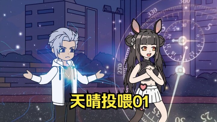 天晴投喂01