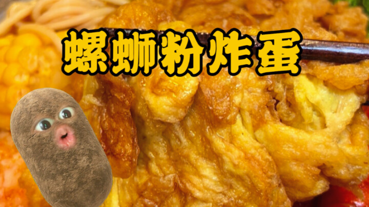 只需要三种材料就能做吸满汤汁又脆脆的螺蛳粉炸蛋