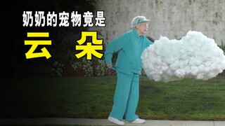 奶奶把云朵当成宠物，没事就出门遛弯！