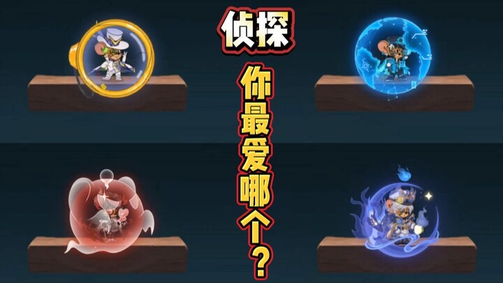 猫和老鼠手游3S神探警长VS星际统帅VS幽灵星探VS獬月梦探！