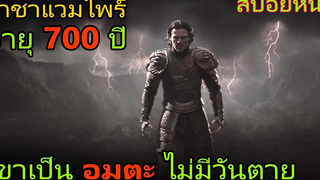 เขาคือแวมไพร์อายุ 700ปีที่ไม่มีวันตาย (สปอยหนัง) Dracula Untold (2014) ตำนานลับโลกไม่รู้