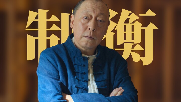 【Một Đường Cuồng Phiêu 34】Học từ Thái Thúc thế nào là cao thủ “cân bằng nước”, Công Khai Giang diễn 