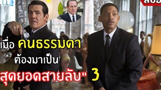 เมื่อ "คนธรรมดา" ต้องมาเป็น "สุดยอดสายลับ" 3 สปอยหนัง Men In Black หน่วยจารชนพิทักษ์จักรวาล (2555)