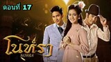 ละครโนห์รา ตอนที่ 17