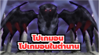 โปเกมอน/MAD/มหากาพย์
การรวบรวมโปเกมอนในตำนาน