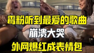 悉尼霉粉听到最爱歌曲大哭 外网爆红