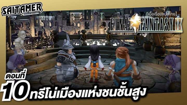 [Final Fantasy IX] (เนื้อเรื่อง) ตอนที่ 10 - ทรีโน่เมืองแห่งชนชั้นสูง | SAITAMER