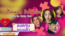 Love to Hate You  Ep01  ยี้ให้หนัก รักให้เข็ด  HD1080P พากย์ไทย [2024]