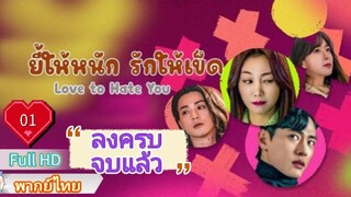 Love to Hate You  Ep01  ยี้ให้หนัก รักให้เข็ด  HD1080P พากย์ไทย [2024]