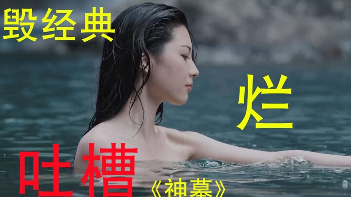 Hơi bẩn, đừng xem lúc ăn cơm – lại thêm một tác phẩm kinh điển bị “phá nát”! Phê phán “Thần Mộ”