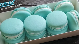 "มาการอง" สูตรทำง่าย ไม่ต้มน้ำเชื่อม มือใหม่ทำได้ l แม่มิ้ว l Macarons Homemade