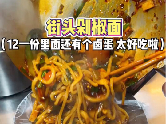 บะหมี่น้ำพริกจิงเจียวบนท้องถนนซีอาน จานละ 12 หยวน ความสุขจากคาร์โบไฮเดรตยามดึก ใครจะเข้าใจบ้างนะ?