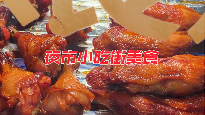 市中心夜市小吃100不到买了这么多 榴莲饼真的要夸夸分量十足 老板一刀下去直接爆浆~奥尔良鸡腿个头没有很大 但是入味 口感很好~铁板豆腐超级嫩~