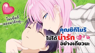 คุณชิกิโมริไม่ได้น่ารักแค่อย่างเดียวนะ! | Kawaii dake ja Nai Shikimori-san รีวิวอนิเมะ