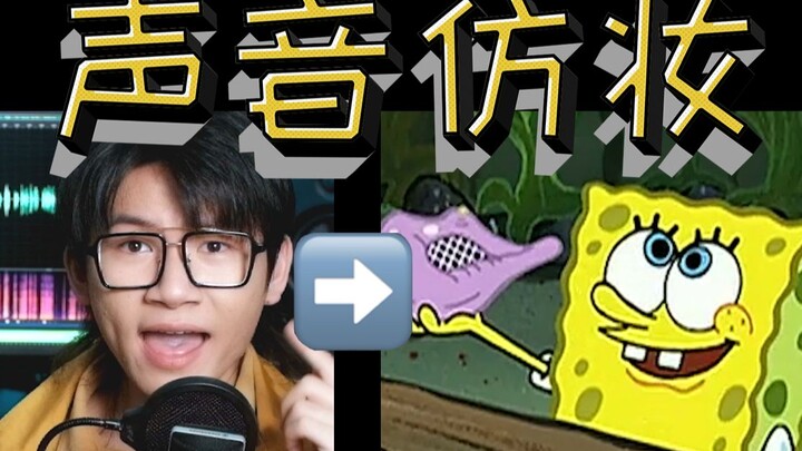 【胖雪人】海绵宝宝声线也太难了……