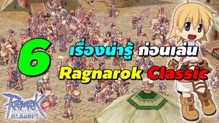 6 เรื่องน่ารู้ ก่อนเล่น Ragnarok Classic Gravity (ROC GGT)