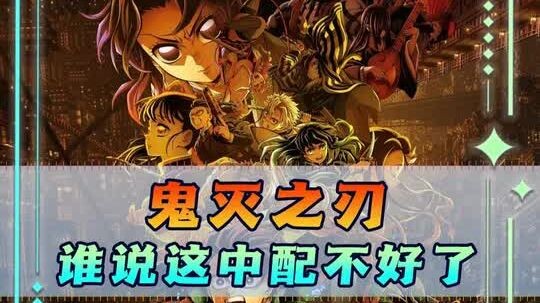 Hey—Who says the Chinese dub sucks? The Chinese dub for “Demon Slayer” is *so* good it’s only making