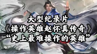 The epic documentary "The Legend of Operation Hero Zhao Huaizhen": "Zhao Huaizhen, the Daji for all 