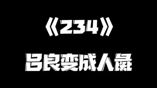 《一人之下》234集