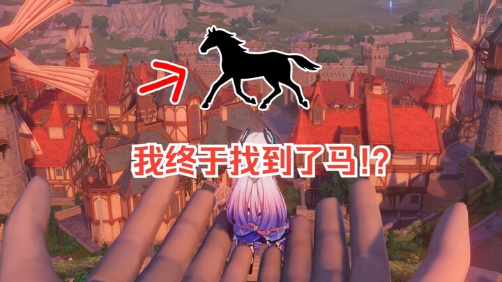 五个冷门但有趣的小知识（蒙德城真有马！）