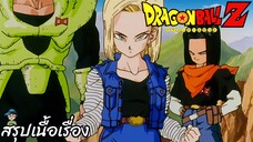 ตอนที่ 134 "มาช้าเกินไปรึนี่ ไม้ตายสุดท้ายที่เอาไว้ฆ่าโกคู" ดราก้อนบอลแซด Dragon Ball Z สปอย