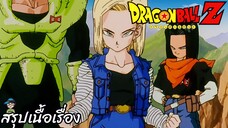 ตอนที่ 134	"มาช้าเกินไปรึนี่ ไม้ตายสุดท้ายที่เอาไว้ฆ่าโกคู"  ดราก้อนบอลแซด Dragon Ball Z สปอย