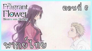 The Fragrant Flower Blooms With Dignity ดอกรักผลิบานที่กลางใจ ตอนที่ 6-3 หวั่นไหว [พากย์ไทย]