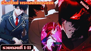 (มังงะรวมตอนที่1-11ชนแปล)การหวนคืนของนักดาบทมิฬสู่สถาบันสหพันธ์โลก #มังงะ #มังงะพระเอกเทพ #มังงะใหม่