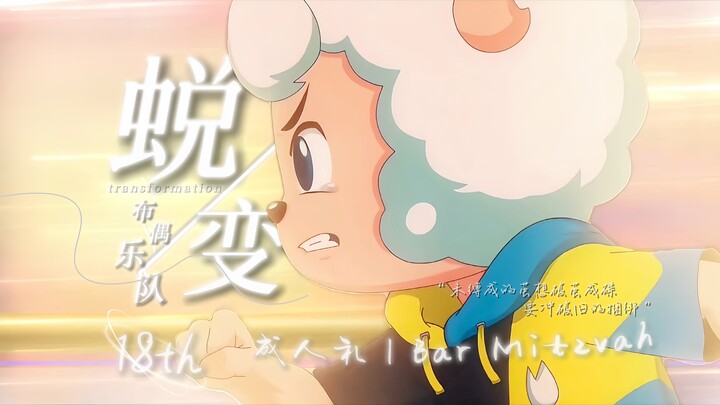 “万物皆有裂隙，那是光照进来的地方！”【生贺MAD/喜羊羊与灰太狼/剧情向】