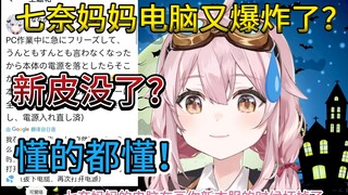 【永雏塔菲】七奈电脑爆炸新皮没了？塔菲锐评：懂的都懂！