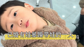 主母的一天，暴躁带娃～过年三件套你们拥有了吗？