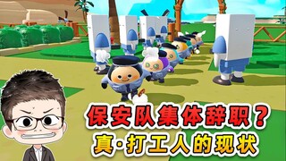 蛋仔派对：保安队集体辞职？打工人的现状，亲身体验才知道真难！