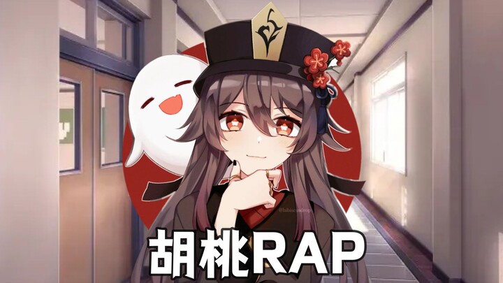 【胡桃Rap】找本堂主有何贵干？