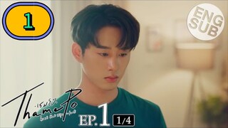 🇹🇭(2024) [Eng Sub] เธมโป้ (ThamePo) Heart That Skips a Beat | EP.1 [1/4]