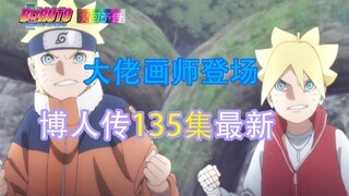 Big news in Boruto's latest episode 135! A big artist is coming?