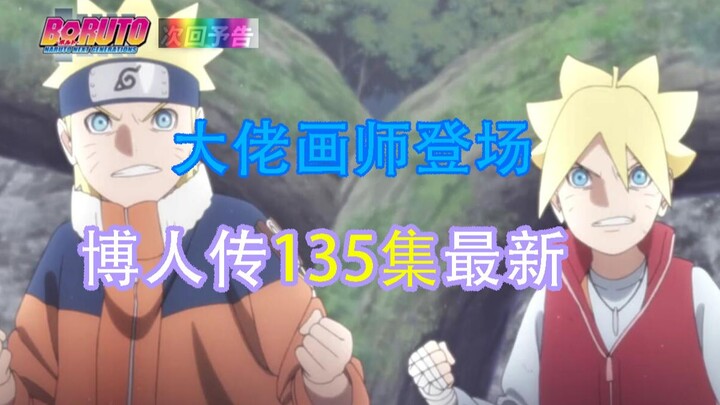 Big news in Boruto's latest episode 135! A big artist is coming?