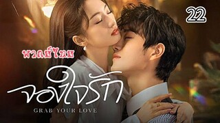 22 จองใจรักพากย์ไทย