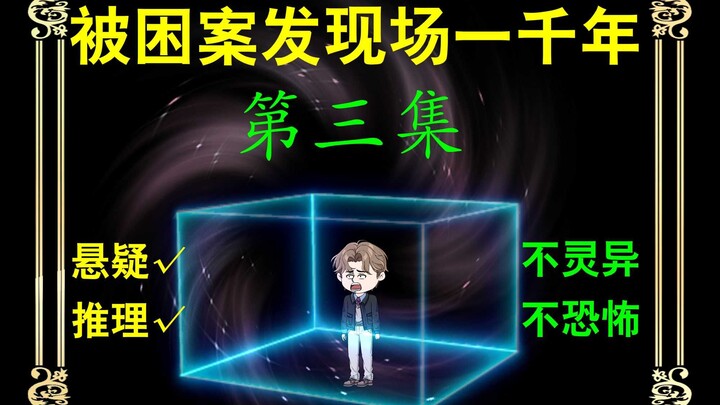 【第三集】被困案发现场一千年，神秘的601号房