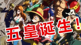 [อ่านอย่างรวดเร็ว Pirates ฉบับที่ 153] จักรพรรดิทั้งห้าถือกำเนิดแล้ว! กระแสใต้น้ำของการประชุมโลก! ——