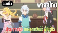 ปรมาจารย์แห่งอาเทลิเย่ร์ผู้ไม่รู้ตัว [พากย์ไทย] ใส่ชุดอะไรน่ะ!