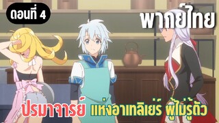 ปรมาจารย์แห่งอาเทลิเย่ร์ผู้ไม่รู้ตัว [พากย์ไทย] ใส่ชุดอะไรน่ะ!