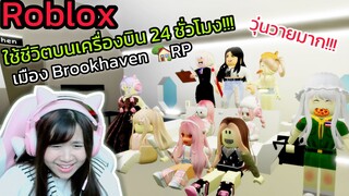 [Roblox] ใช้ชีวิตบนเครื่องบิน 24 ชั่วโมง!!! เมือง Brookhaven 🏡RP | Rita Kitcat